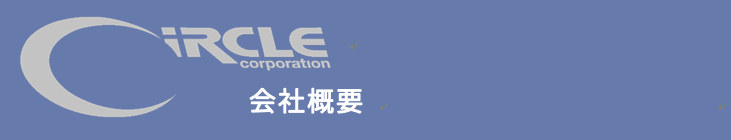 サークル株式会社 会社概要