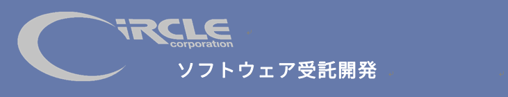 ソフトウェア受託開発