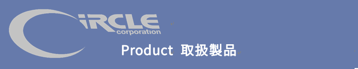 サークル株式会社 取り扱い製品 紹介