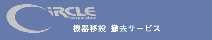 機器移設撤去サービス