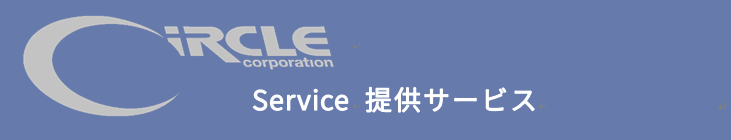 サークル株式会社 提供サービス紹介